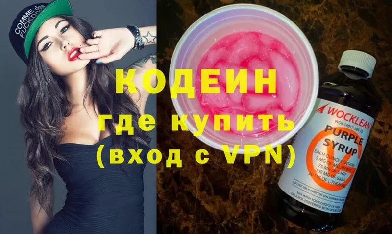 где купить   Вятские Поляны  Codein напиток Lean (лин) 